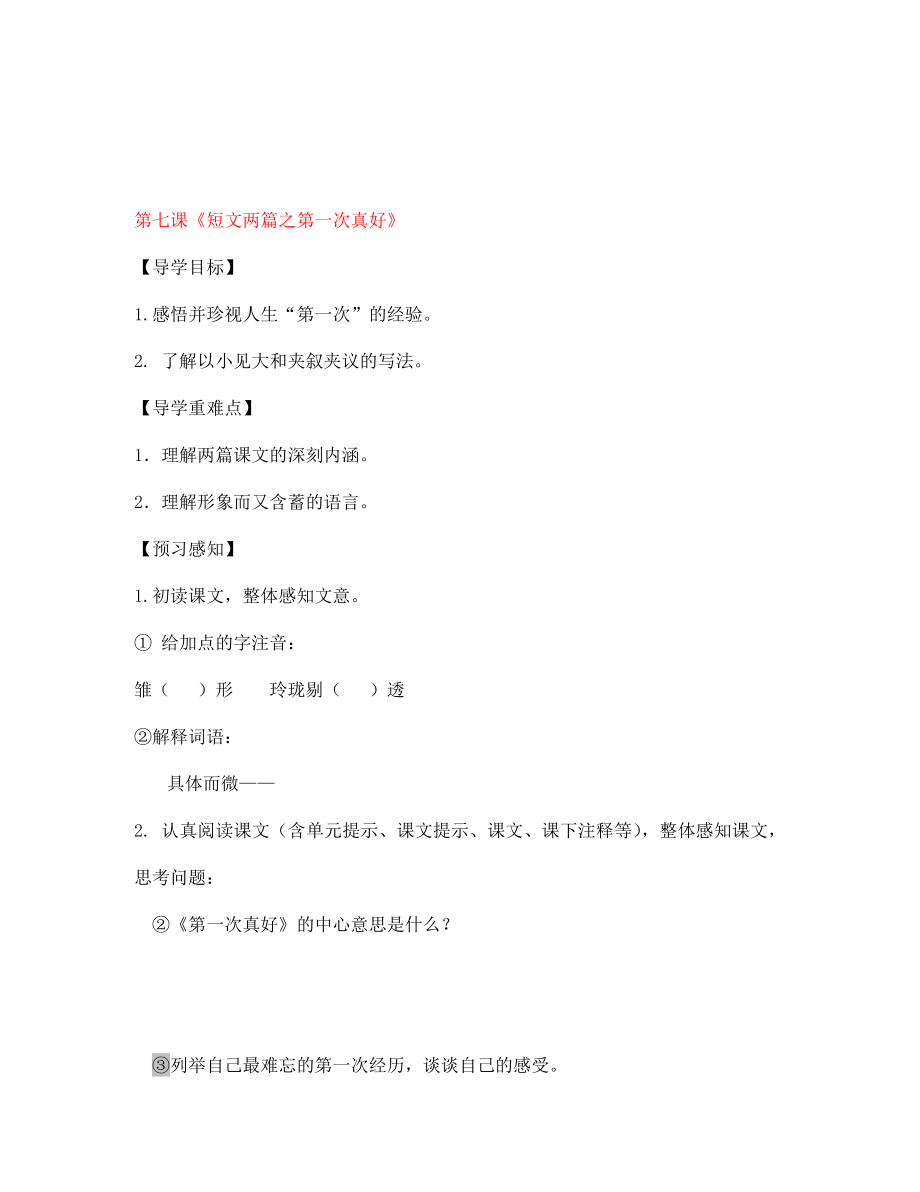 四川省成都市錦西中學(xué)七年級語文上冊 第七課《短文兩篇之第一次真好》導(dǎo)學(xué)案（無答案） 新人教版（通用）_第1頁