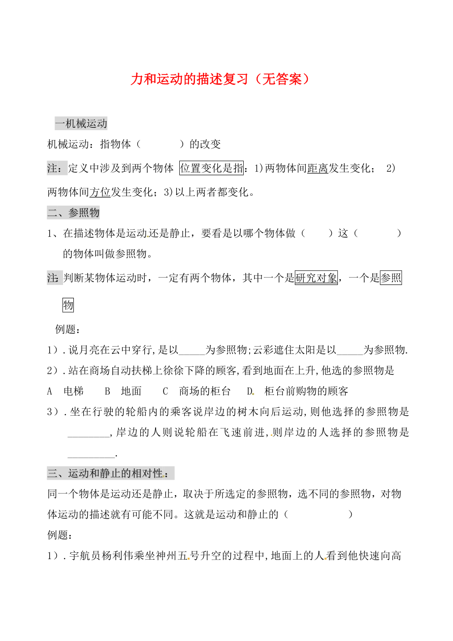 內(nèi)蒙古鄂爾多斯市達拉特旗第十一中學九年級物理全冊 力和運動的描述復習（無答案） 新人教版_第1頁