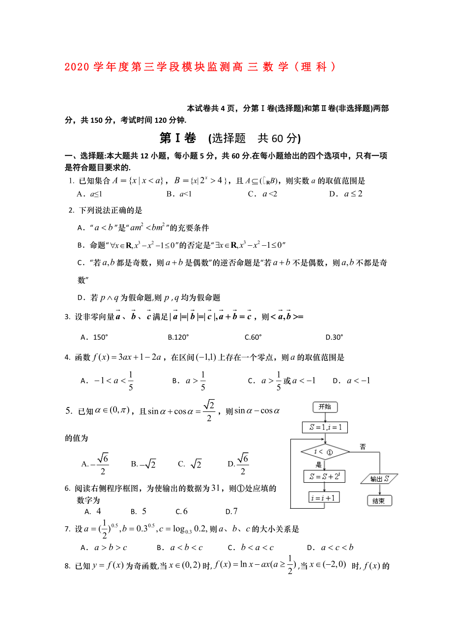 山东省兖州市2020届高三数学第三学段模块监测 理_第1页