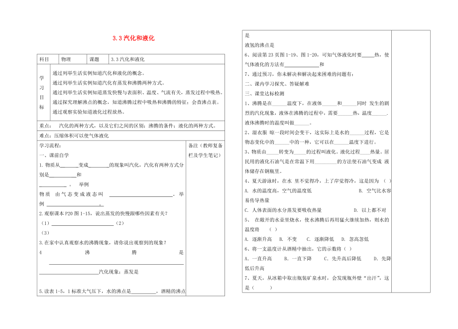 2020年秋八年級物理上冊 1.3 汽化和液化導學案（無答案） 北師大版_第1頁