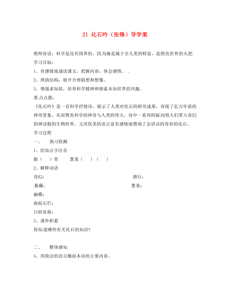 四川省宜賓市南溪二中七年級(jí)語文上冊(cè) 21 化石吟導(dǎo)學(xué)案 （新版）新人教版（通用）_第1頁