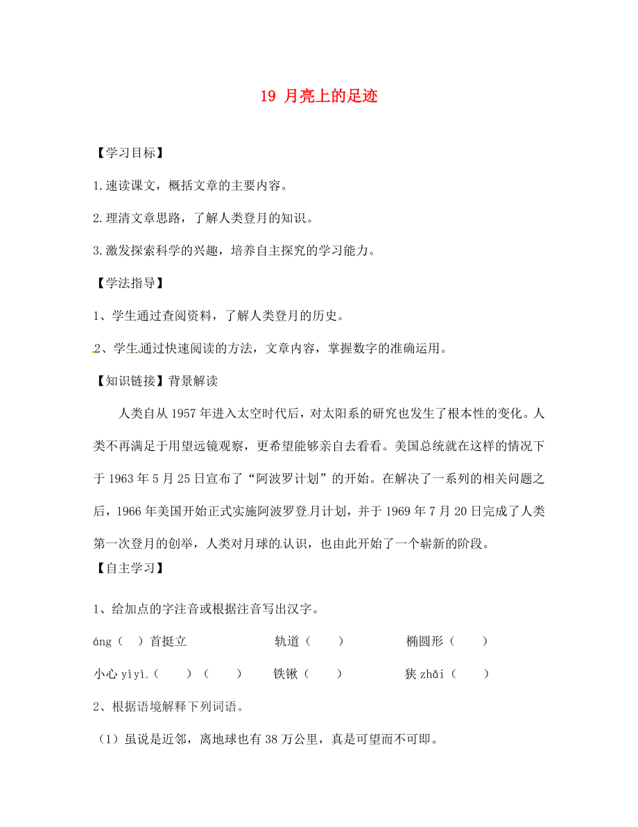 四川省南充市蓬安縣七年級語文上冊 19 月亮上的足跡學(xué)案（無答案） 新人教版_第1頁