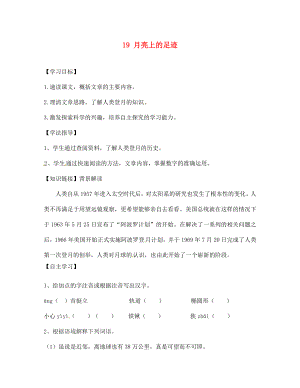 四川省南充市蓬安縣七年級語文上冊 19 月亮上的足跡學(xué)案（無答案） 新人教版