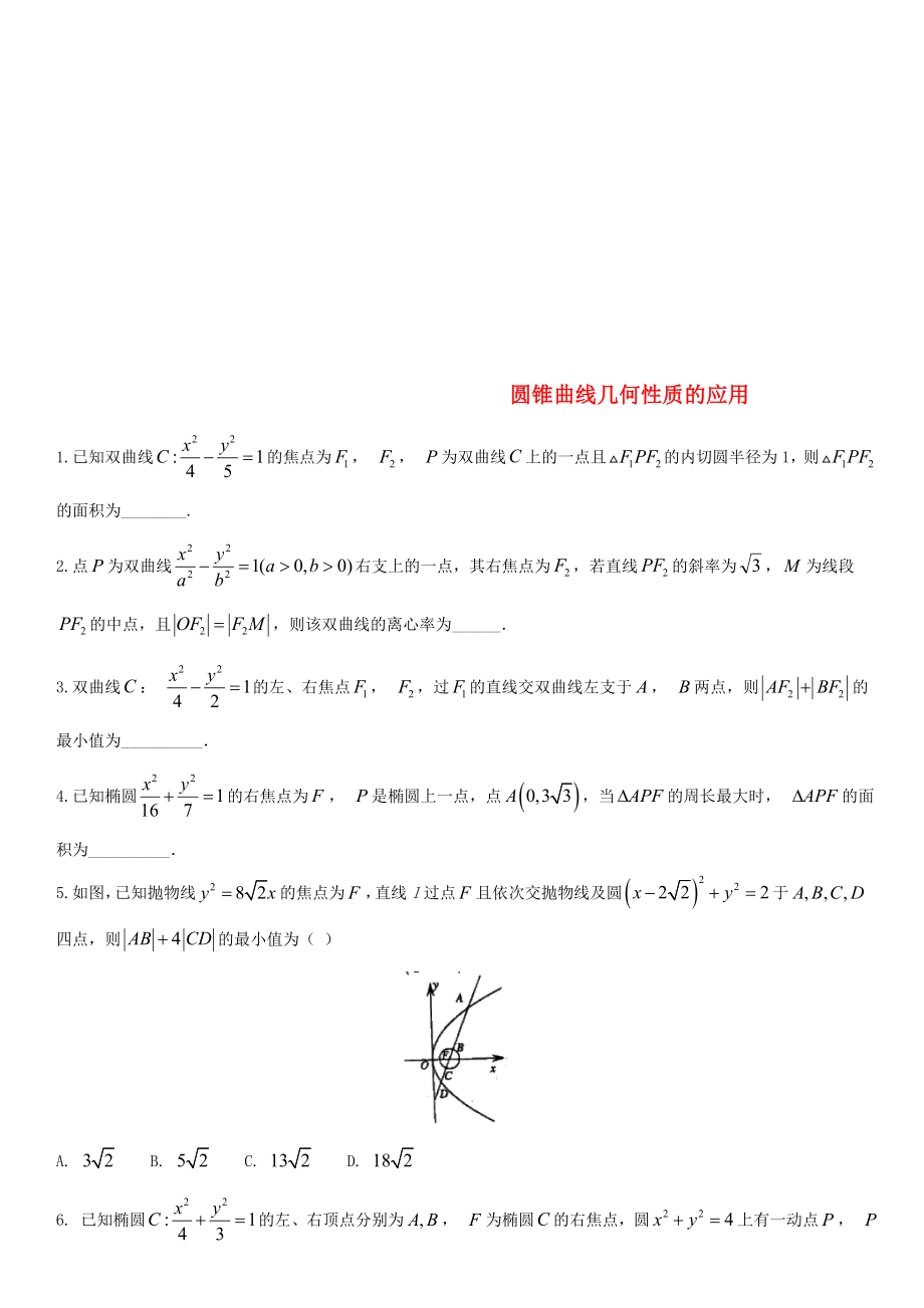 2020年高考数学三轮冲刺 专题 圆锥曲线几何性质的应用练习题（无答案）理_第1页