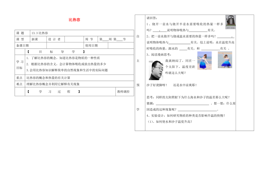 2020年九年級物理全冊 第十三章 第三節(jié) 比熱容導(dǎo)學(xué)案（無答案）（新版）新人教版_第1頁