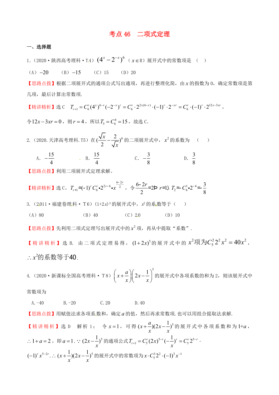 2020年高考數(shù)學(xué) 考點(diǎn)46二項(xiàng)式定理_第1頁