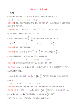 2020年高考數(shù)學 考點46二項式定理