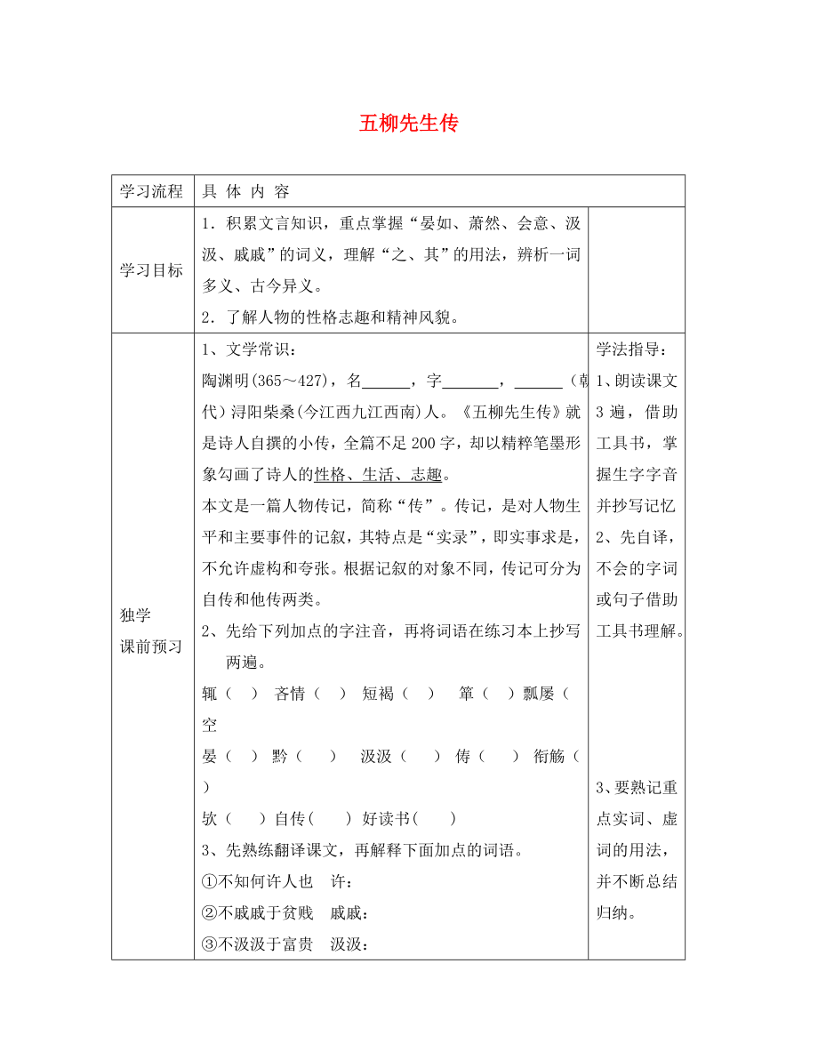 山東省德州市夏津第三實(shí)驗(yàn)中學(xué)2020年八年級(jí)語(yǔ)文下冊(cè) 22《五柳先生傳》教學(xué)案（無答案）（新版）新人教版_第1頁(yè)