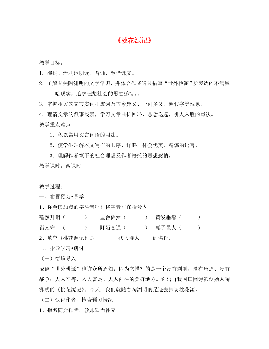 山东省泰安市新泰翟镇中学八年级语文上册 21 桃花源记学案（无答案） 新人教版（通用）_第1页