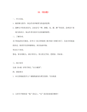 江蘇省南京市第十八中學七年級語文下冊 第16課《社戲》學案（無答案） 新人教版