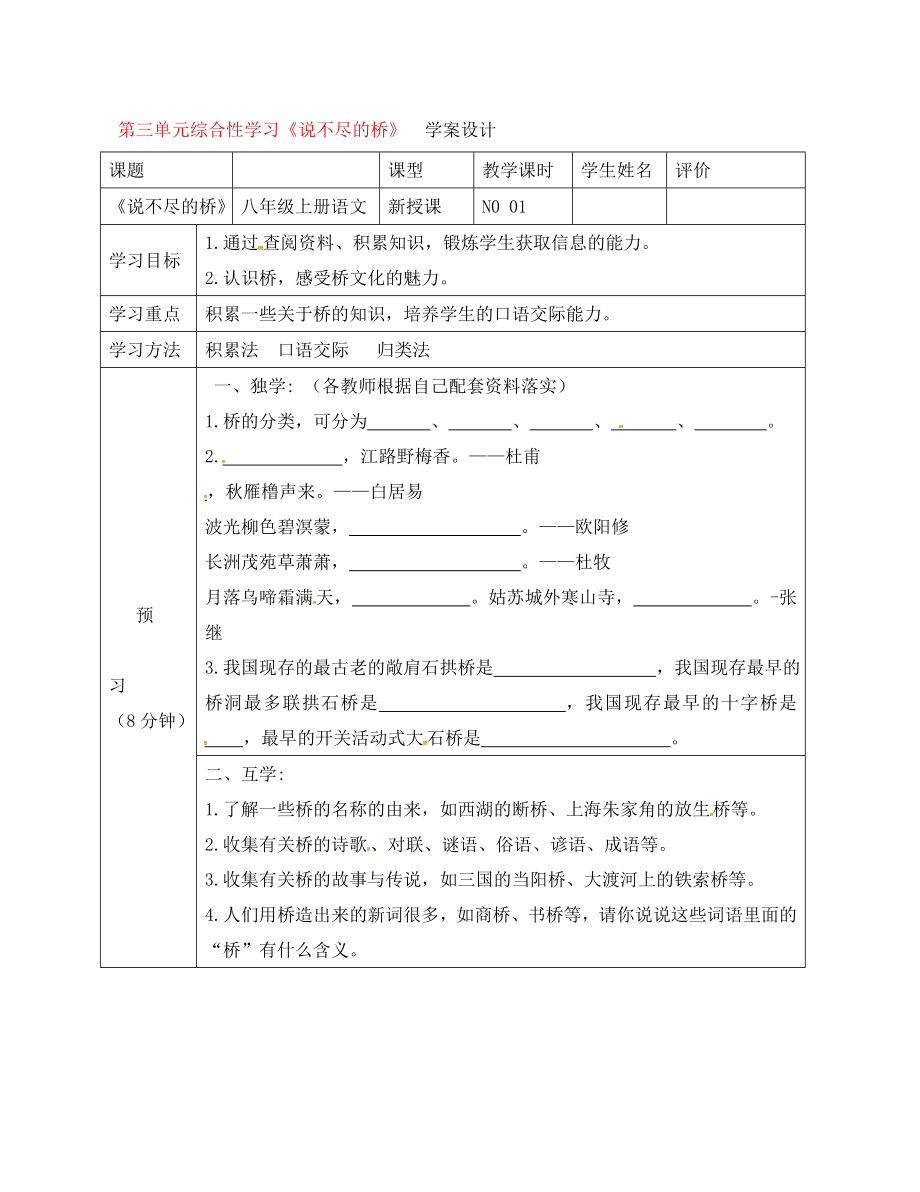 四川省宜賓縣八年級(jí)語(yǔ)文上冊(cè) 第三單元 綜合性學(xué)習(xí)《說(shuō)不盡的橋》學(xué)案（無(wú)答案）（新版）新人教版（通用）_第1頁(yè)