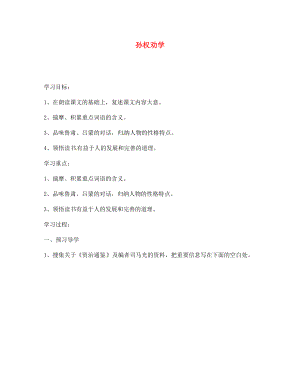 江蘇省南京市溧水縣東廬中學七年級語文下冊 孫權勸學學案（無答案） 新人教版