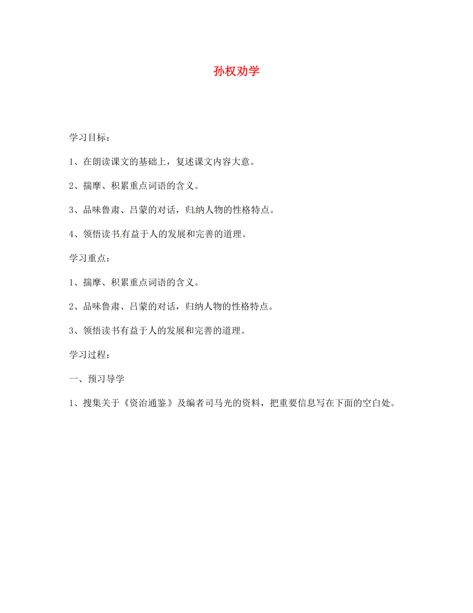 江蘇省南京市溧水縣東廬中學(xué)七年級(jí)語(yǔ)文下冊(cè) 孫權(quán)勸學(xué)學(xué)案（無(wú)答案） 新人教版_第1頁(yè)