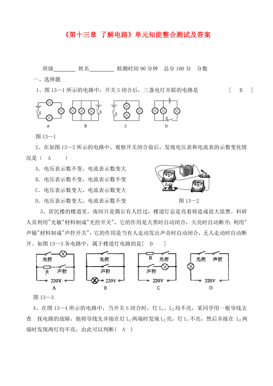 九年级物理 《了解电路》单元知能整合测试 沪科版（通用）_第1页