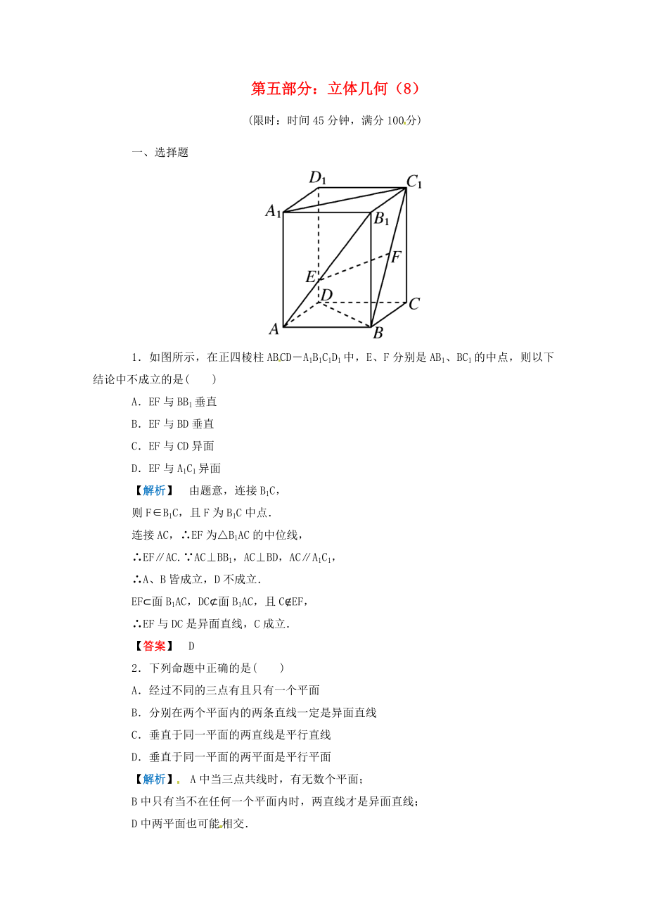 2020年高考數(shù)學(xué)二輪限時(shí)訓(xùn)練 立體幾何 8 理_第1頁(yè)