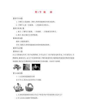 九年級(jí)物理全冊(cè) 第二十二章 第1節(jié) 能源教案 （新版）新人教版