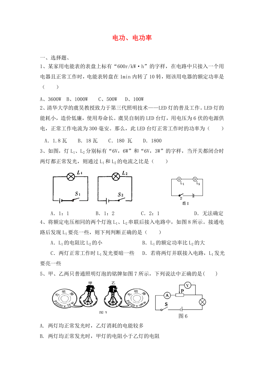 2020年中考物理專題訓(xùn)練 電功、電功率（無答案）_第1頁