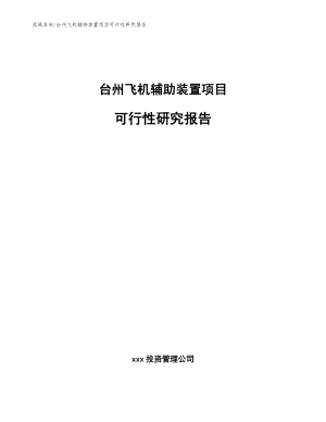 台州飞机辅助装置项目可行性研究报告