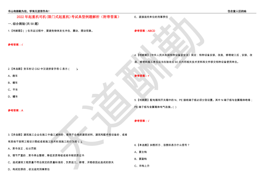 2022年起重机司机(限门式起重机)考试典型例题解析63（附带答案）_第1页