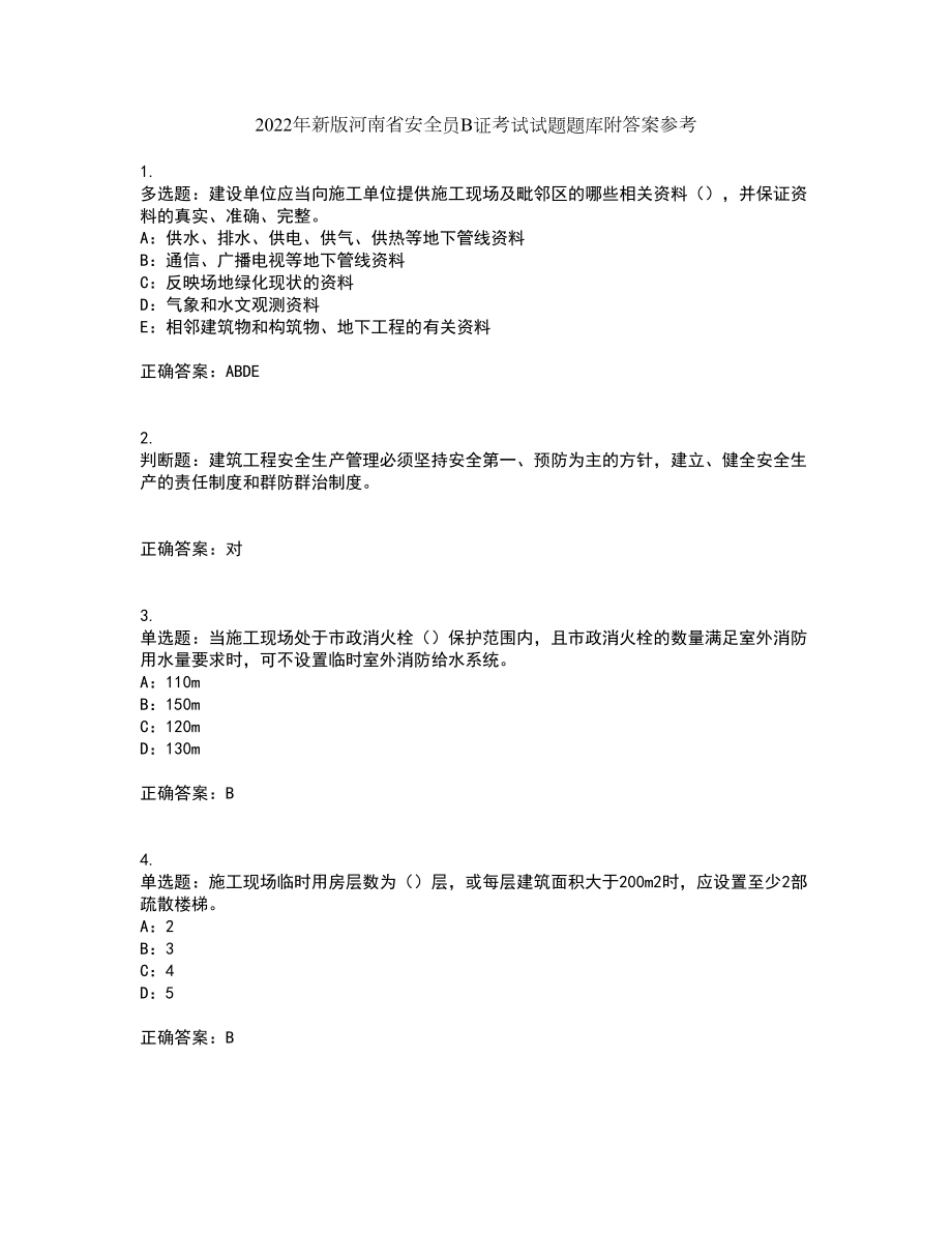 2022年新版河南省安全员B证考试试题题库附答案参考25_第1页
