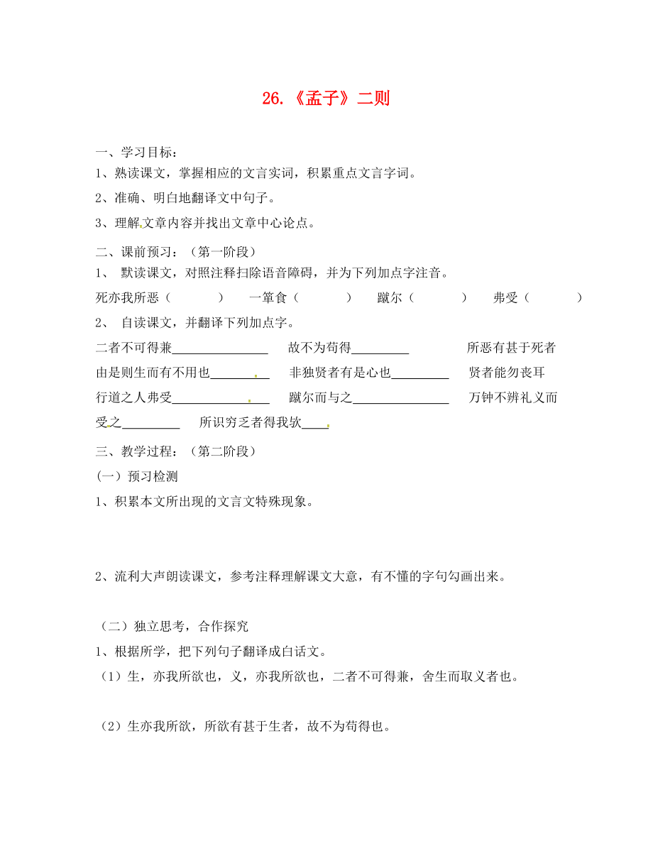 广东省河源市正德中学九年级语文上册 第七单元 26《鱼我所欲也》学案1（无答案） 语文版_第1页