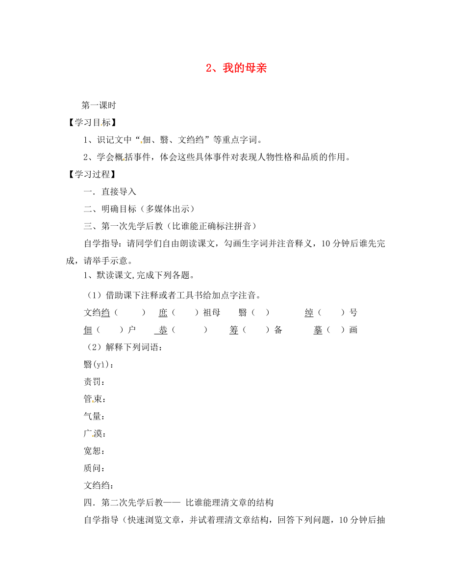 山西省洪洞縣八年級語文下冊 第一單元 2 我的母親導學案1（無答案）（新版）新人教版_第1頁