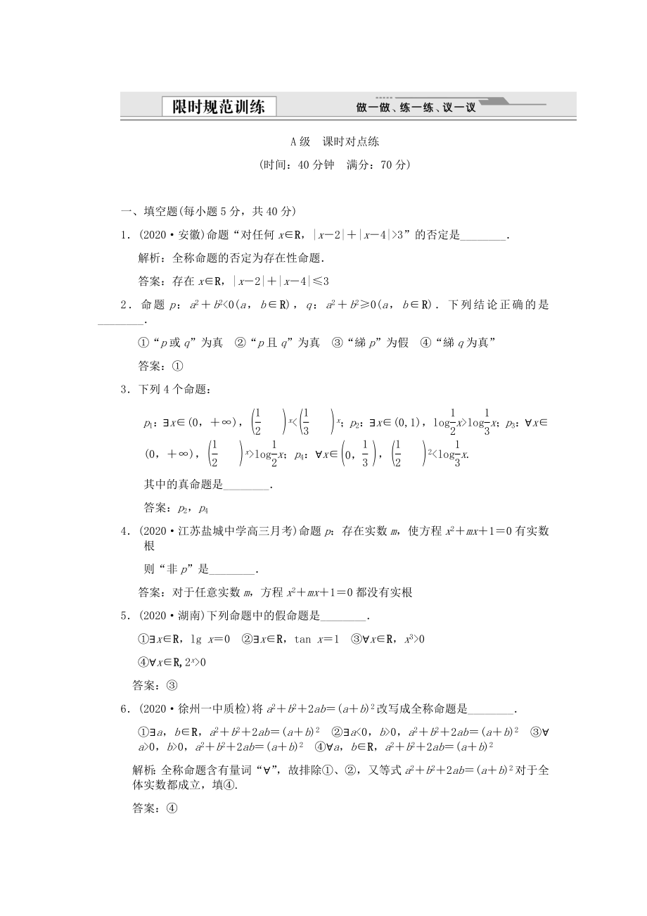 【创新设计】2020版高考数学总复习 第1知识块 集合与常用逻辑用语 第3讲　简单的逻辑联结词、全称量词和存在量词训练 江苏专用（文）_第1页