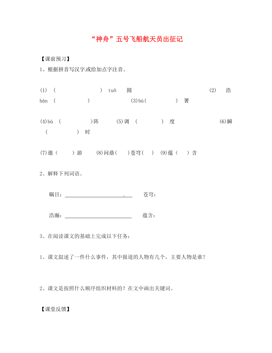 江蘇省句容市后白中學(xué)七年級語文下冊《第五單元 第21課＂神舟＂五號飛船航天員出征記》學(xué)案（無答案）（新版）蘇教版_第1頁