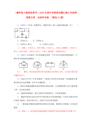 2020全國(guó)中考物理試題匯編 第五章電流和電路 人教新課標(biāo)版