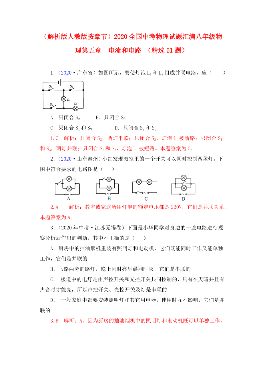 2020全國中考物理試題匯編 第五章電流和電路 人教新課標版_第1頁