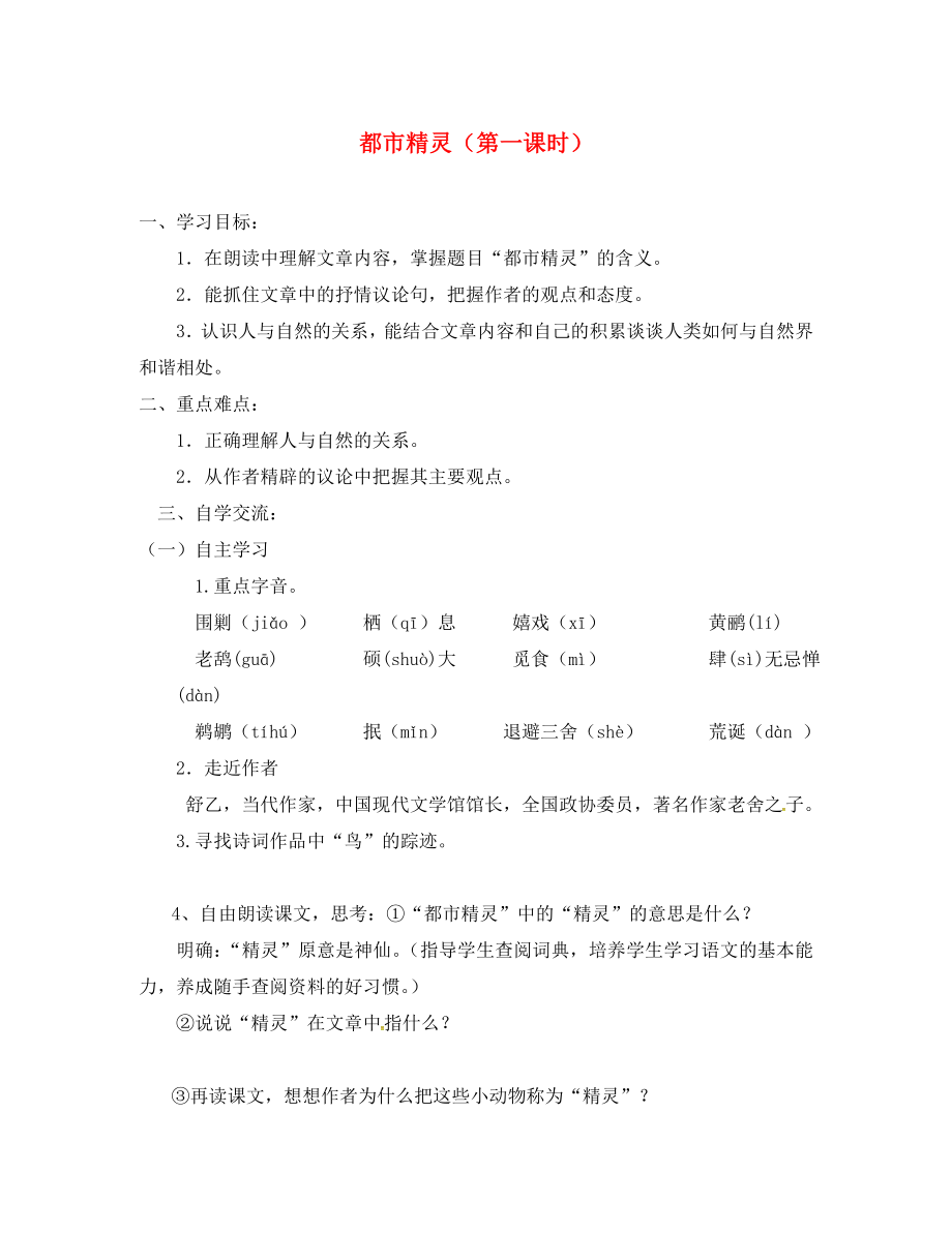 江蘇省漣水縣紅日中學八年級語文上冊 22《都市精靈》學案1（無答案）（新版）蘇教版_第1頁