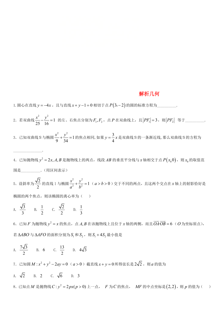 2020年高考数学三轮冲刺 专题 解析几何练习题（无答案）理_第1页