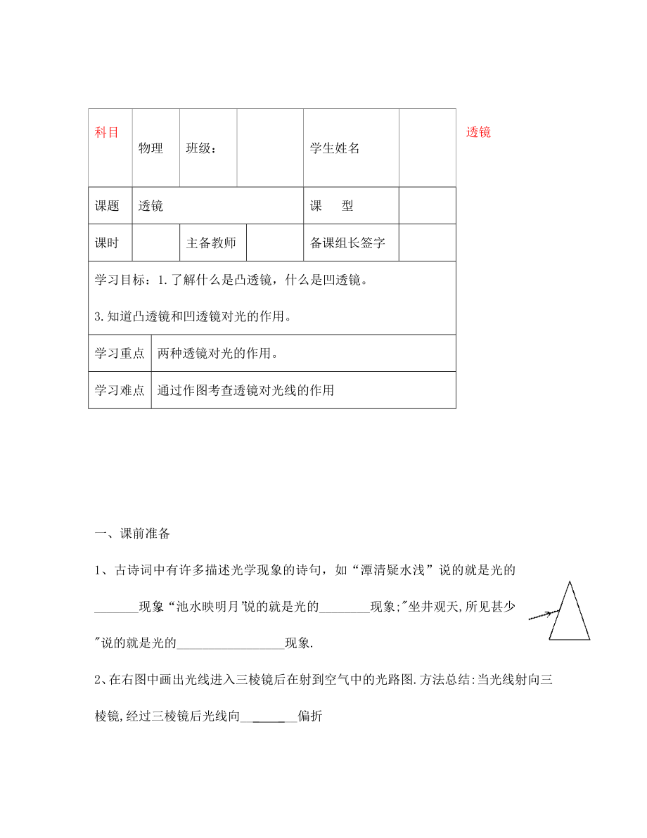 內(nèi)蒙古鄂爾多斯市杭錦旗城鎮(zhèn)中學(xué)八年級物理上冊 透鏡學(xué)案（無答案） 新人教版_第1頁