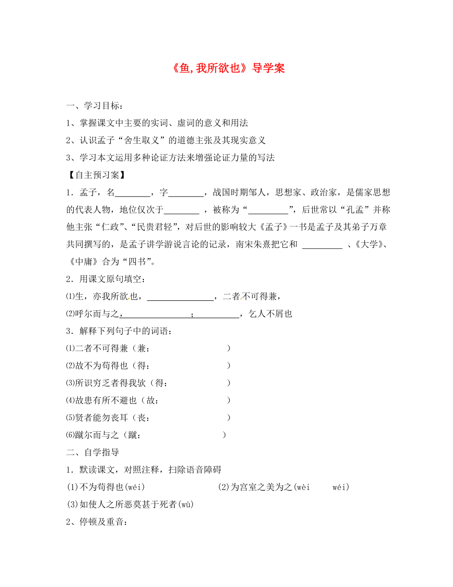 山東省單縣中考語文 魚我所欲也導(dǎo)學(xué)案（無答案）（通用）_第1頁