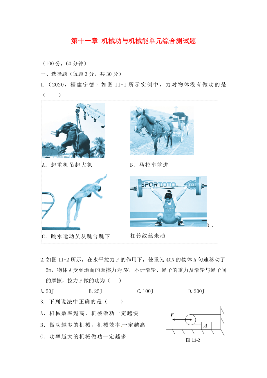 【點撥】（2020秋開學）九年級物理上冊 第十一章 機械功與機械能單元綜合測試題 滬粵版_第1頁