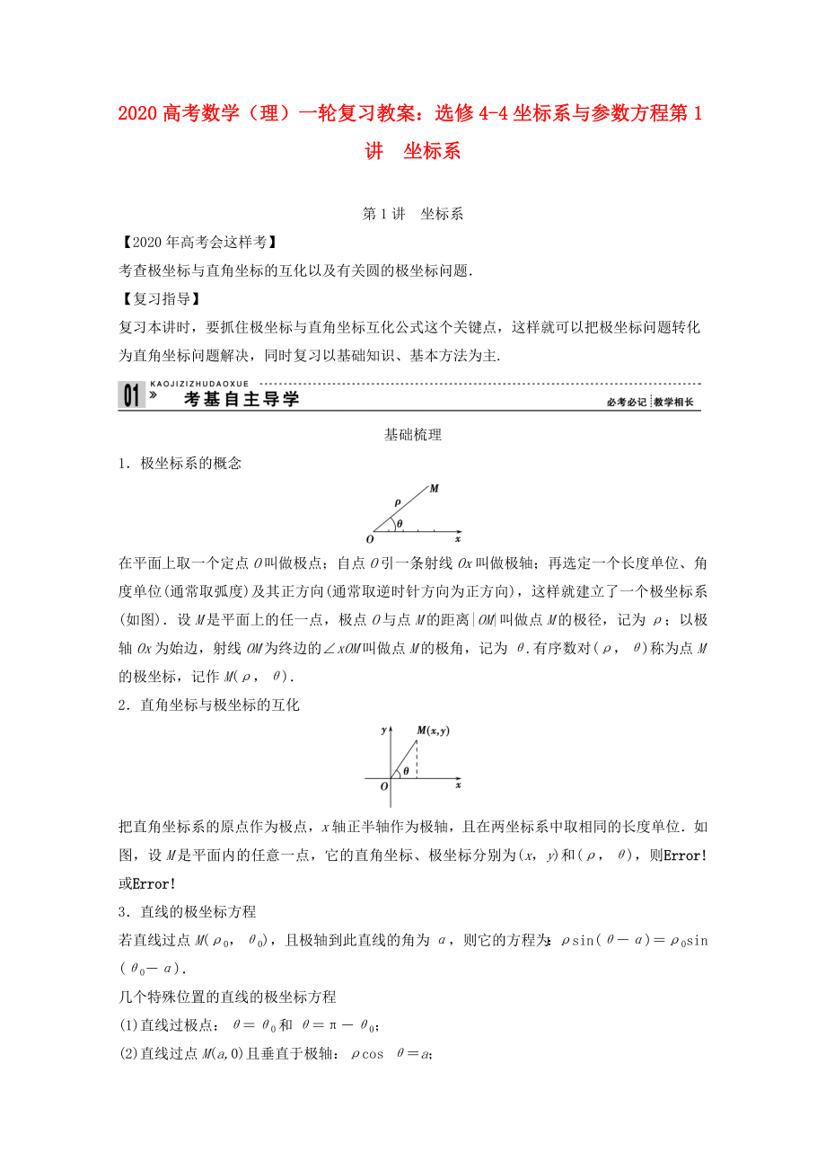 2020高考数学一轮复习 坐标系与参数方程第1讲 坐标系教案 理 选修4-4_第1页