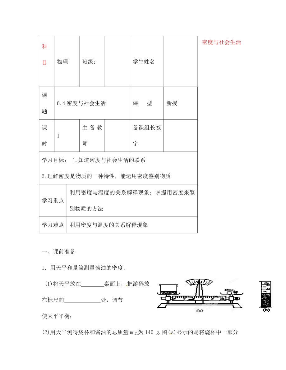 內(nèi)蒙古鄂爾多斯市杭錦旗城鎮(zhèn)中學(xué)八年級(jí)物理上冊(cè) 密度與社會(huì)生活學(xué)案（無(wú)答案） 新人教版_第1頁(yè)