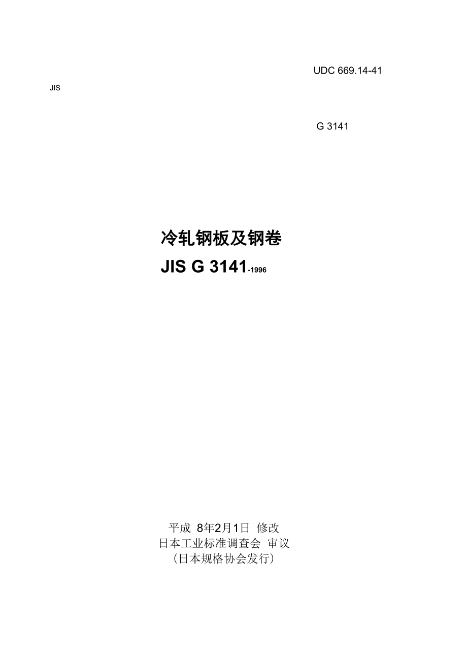 JIS G3141冷轧钢板及钢卷_第1页
