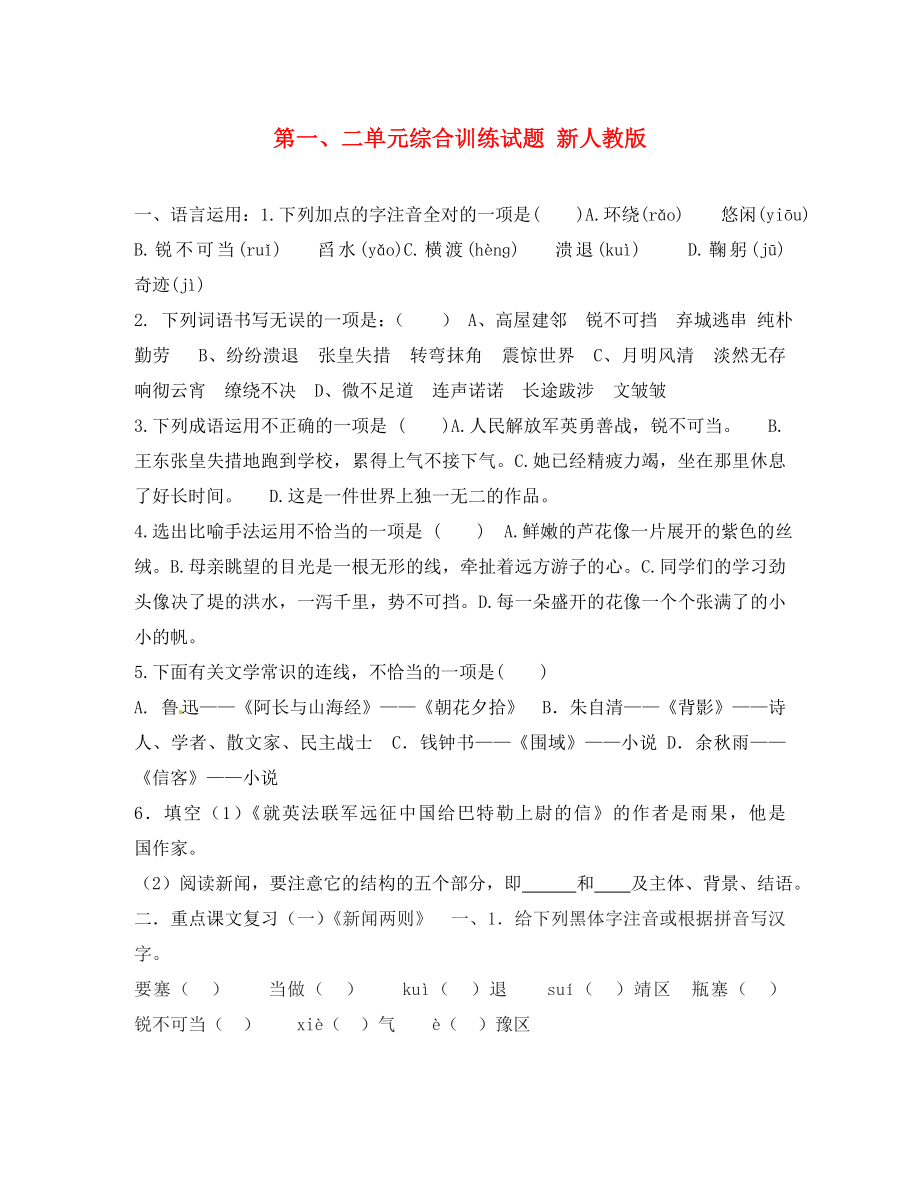 山东省肥城市石横镇初级中学八年级语文上册 第一、二单元综合训练试题（无答案） 新人教版（通用）_第1页