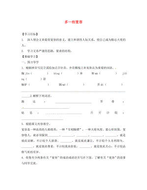 山東省德州市八年級語文下冊 第二單元 8 多一些寬容學(xué)案1（無答案） 蘇教版（通用）