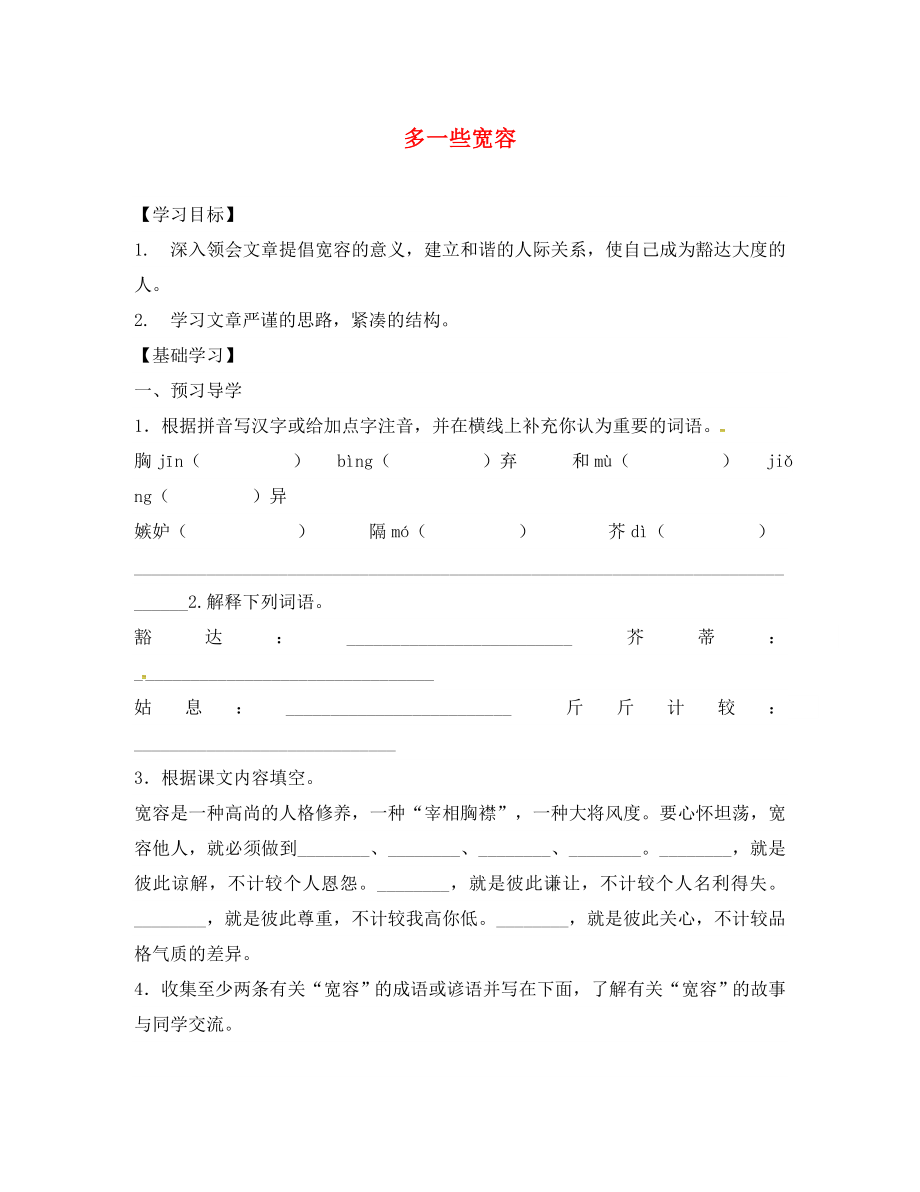 山東省德州市八年級語文下冊 第二單元 8 多一些寬容學(xué)案1（無答案） 蘇教版（通用）_第1頁