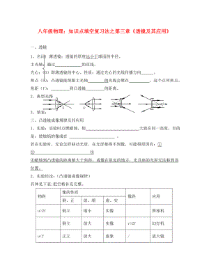 八年級物理知識點填空復(fù)習(xí)法 第三章《透鏡及其應(yīng)用》（無答案）