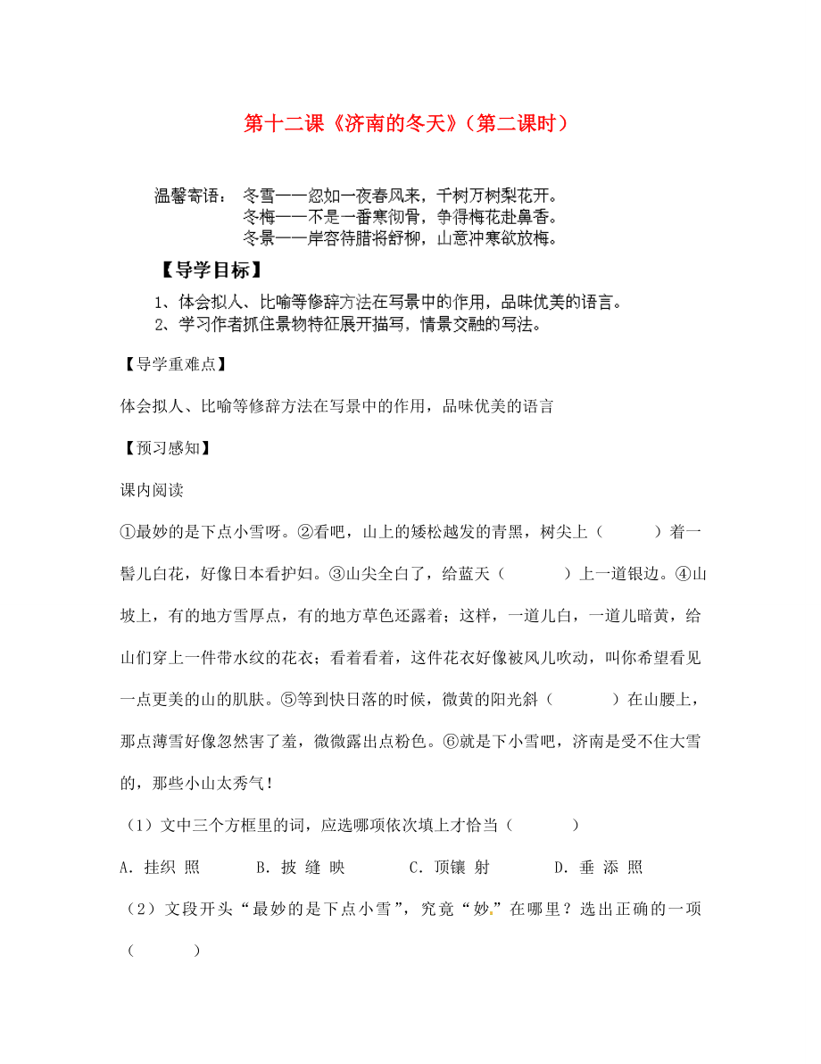 四川省成都市錦西中學(xué)七年級語文上冊 第十二課《濟南的冬天》（第二課時）導(dǎo)學(xué)案（無答案） 新人教版（通用）_第1頁