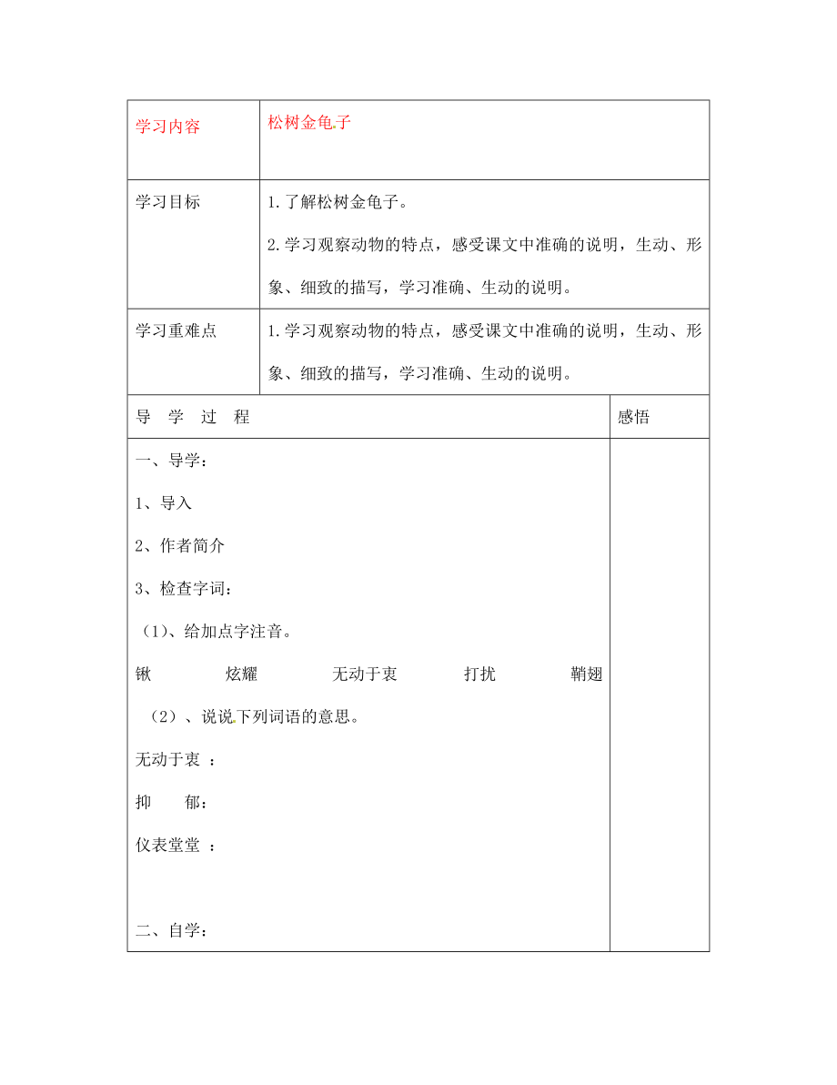 江苏省宿迁市现代实验学校七年级语文下册《第16课 松鼠金龟子》导学案（无答案）（新版）苏教版_第1页