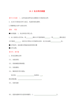 四川宜賓縣雙龍鎮(zhèn)初級中學(xué)校九年級物理全冊 18.3 電功率的測量學(xué)案（無答案）（新版）新人教版