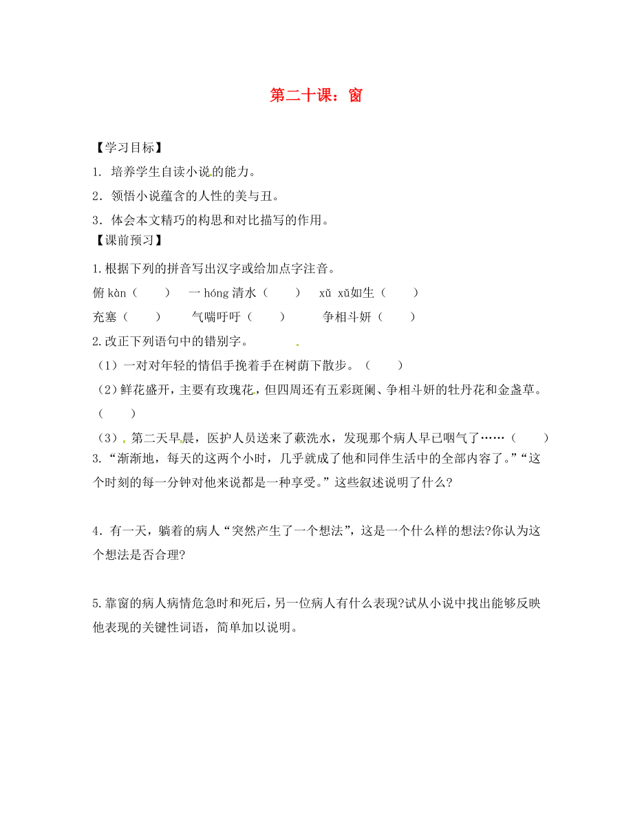 江蘇省丹陽市陵口中學(xué)八年級語文下冊 第20課《窗》學(xué)案（無答案）（新版）蘇教版_第1頁