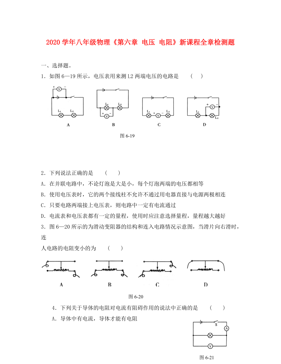 2020學(xué)年八年級(jí)物理下冊(cè)《第六章 電壓 電阻》新課程全章檢測(cè)題 人教新課標(biāo)_第1頁(yè)