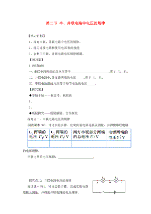 九年級(jí)物理全冊(cè)《第16章 第2節(jié) 串、并聯(lián)電路中電壓的規(guī)律》導(dǎo)學(xué)案（無(wú)答案）（新版）新人教版