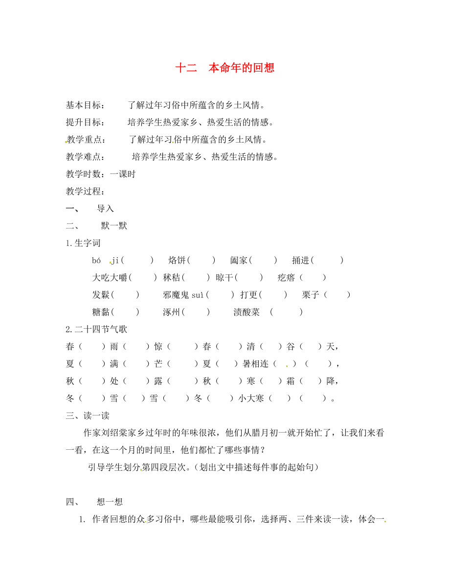 江蘇省句容市七年級(jí)語(yǔ)文上冊(cè) 第三單元 12 本命年的回想教學(xué)案（無(wú)答案） 蘇教版（通用）_第1頁(yè)