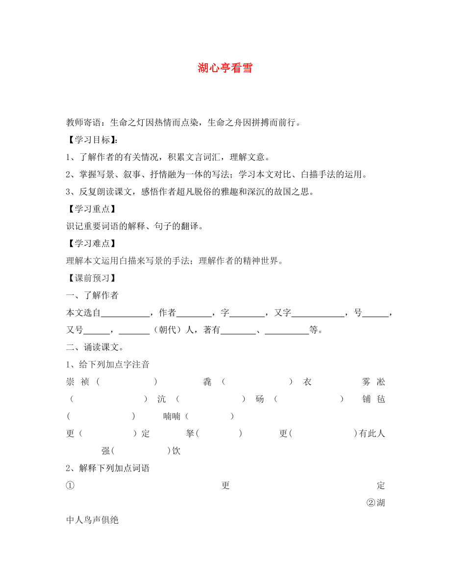 山東省泰安市八年級(jí)語(yǔ)文上冊(cè)湖心亭看雪學(xué)案（無答案） 新人教版_第1頁(yè)